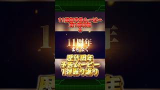 11周年予告ムービーついに到来&考察も兼ねて歴代予告ムービーも紹介！#shorts #ドッカンバトル