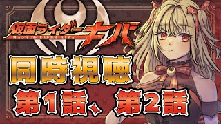 【同時視聴】仮面ライダーキバ　第1話、第2話【魔ヶ月にーな】 #vtuber