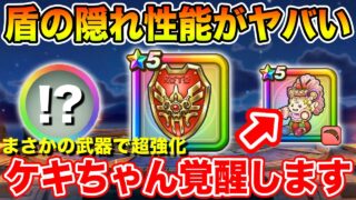 【ドラクエウォーク】ロトのせいなる盾の隠れ性能がヤバすぎた…1ターンでロンド2段階が確定で可能にｗ【DQW】