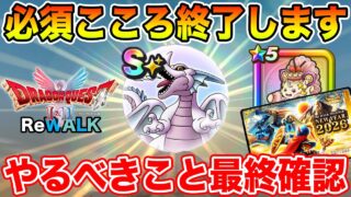 【ドラクエウォーク】必須のこころが終了します!! 1&2ReWALKイベントで絶対でやるべきこと最終確認!!【DQW】