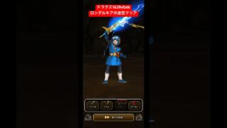 ドラクエ1&2ReWalk【ロンダルキアの迷宮】クリア！#ドラクエウォーク #ロンダルキアの迷宮