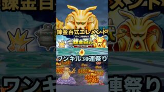 錬金百式エレメント 1ターンキル30連祭り