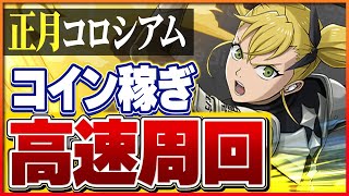 【正月コロシアム】1周30億！ガネーシャ×キコルでコイン荒稼ぎ！【パズドラ】
