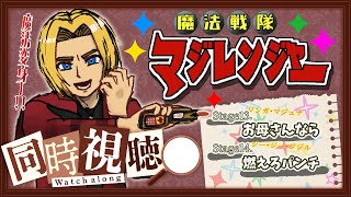 【同時視聴】“見る”勇気の魔法。魔法戦隊マジレンジャー 第13話&第14話【ミロんさん】