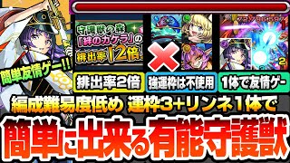 【モンスト】※降魔リンネ1体+運枠3※簡単友情ゲー出来るオススメ守護獣！強運枠は不使用！編成難易度低め！絆のカケラ排出率2倍で絶対に作るべき有能な守護獣まとめ【へっぽこストライカー】