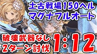 【グラブル】土古戦場 マグナでできる 150HELL フルオート編成 破壊武器無し 2ターン討伐1分12秒（ユグマグ）「グランブルーファンタジー」