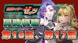【同時視聴】ライダー初心者と見る、仮面ライダーゼッツ　第16話、第17話【魔ヶ月にーな】【サイカミナモ】 #vtuber