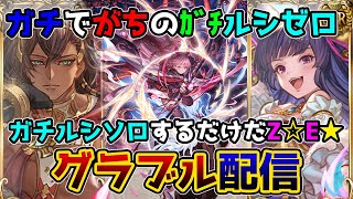 【グラブル】#167 ガチでがちのｶﾞﾁルシゼロ ～ルシソロするだけだZ☆E★～　【那須 ゆうき】