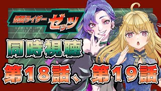 【同時視聴】ライダー初心者と見る、仮面ライダーゼッツ　第18話、第19話【魔ヶ月にーな】【サイカミナモ】 #vtuber