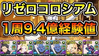 【パズドラ】1周9.4億経験値！Re:ゼロから始める異世界生活コロシアム！ゼロから始める異世界生活！1周6分台！ほぼずらし！サレーネ-スバルエミリア×スティッチ編成でランク上げ周回！