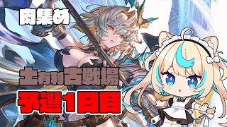 【肉集め】土有利古戦場　予選1日目【グランブルーファンタジー】【VTuber #獅堂リオ】