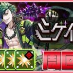 【パズドラ】新降臨ダンジョン「ミゲイル降臨」を部位破壊して高速周回！2日目【雑談】