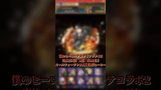 【パズドラ】僕のヒーローアカデミアコラボガチャ2 5連 4&5回目 完全勝利ヒーロー！？ #パズドラ実況 #れざおのゲーム実況 #チャンネル登録お願いします
