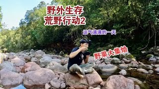 【荒野行動2】峽谷好吃的太多了 各種各樣水果 每天都能吃飽#vlog#戶外#探險#野外求生#野外生存#荒野探險#荒野求生
