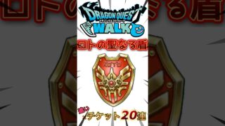 【ドラクエウォーク】ロトのせいなる盾　ガチャ20連 #ドラクエウォーク #dqw #ドラクエ #ドラゴンクエスト