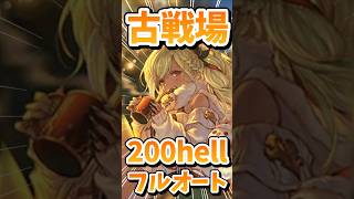 参考にならない自分メモ用200フルオート。【#グラブル】#古戦場 #フルオート #200hell #shorts