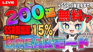 【無料ガチャ】200連+スーパーBREAKモードじゃああああ！！！！【グランブルーファンタジー】【VTuber #獅堂リオ】