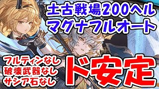 【グラブル】土古戦場 200HELL マグナフルオート フルティンなし 破壊武器なし ヴェルサシア石なし ド安定編成（ユグマグ）「グランブルーファンタジー」