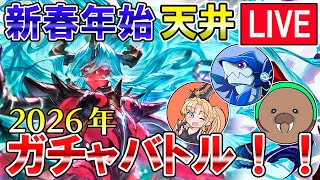 🔴【ガチャ天井】敗者には罰ゲーム！！　オイラは芋煮会ガチャバトル　2026年新春年始ガチャ編　勝つのは一体誰だ！？【グラブル】