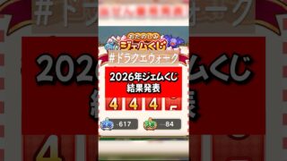 2026年ジェムくじで大量ジェム【ドラクエウォーク】