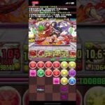 【パズドラ】ランキングダンジョンお正月2026杯