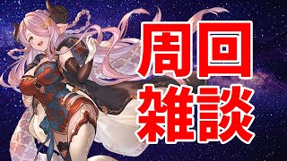 【#グラブル】ソシャゲ日課【2026/1/10】