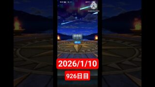 【ドラクエウォーク】永遠のビギナー男のデイリーガチャ2026/1/10【926日目】#ドラクエウォーク#ドラクエウォークガチャ#ガチャ動画#おすすめに乗りたい