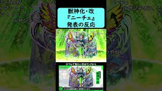 【モンスト】『ニーチェ』獣神化・改発表の反応【コメント付き】【2026年1月22日モンストニュース】