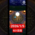 【ドラクエウォーク】永遠のビギナー男のデイリーガチャ2026/1/5【921日目】#ドラクエウォーク#ドラクエウォークガチャ#ガチャ動画#おすすめに乗りたい