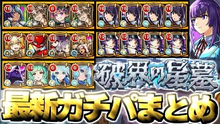 【モンスト】※年末年始で大幅更新！2026年の破界の星墓がやばすぎる…最新個人的ガチパまとめ【2026年1月】