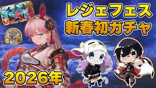 【グラブル】2026年新春初ガチャ配信！サンチラ・シーザー・召喚ヴェルサシアお迎えするぞ！🐮👓第2235回目【🔴LIVE配信】