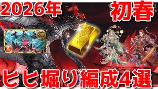 【グラブル】2026年度初春版！ヒヒ堀編成4選！！【放送注意事項は概要欄】
