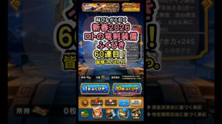 【ドラクエウォーク/ガチャ】闇の覇者蒼き竜王はこれが無いと始まらない！新春2026ロトの竜剣装備ふくびき60連目【DQWalk/ロトの竜剣】#shorts  #ドラクエウォーク #6