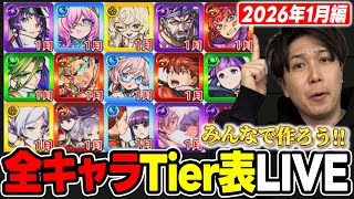 【モンスト】雑談しながら2026年tier