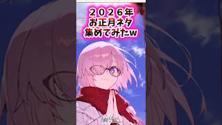 2026年お正月ネタを集めてみたw【FGO反応集】#fategrandorder #お正月
