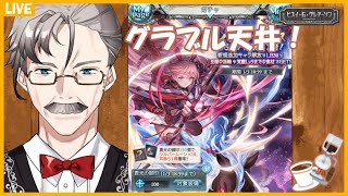 【グラブル#22】今年も天井引くよ！