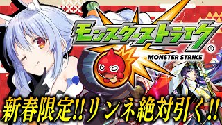 【モンスト】ぶっ壊れと噂の新春限定リンネ！2…3体狙って超獣神祭引くぞ！ぺこ！【ホロライブ/兎田ぺこら】