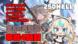 【250hell】土有利古戦場　本戦4日目朝【グランブルーファンタジー】【VTuber #獅堂リオ】