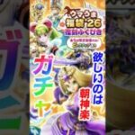 【ドラクエウォーク】うまうま福袋26復刻ガチャ！欲しいのは朝神楽！！