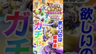 【ドラクエウォーク】うまうま福袋26復刻ガチャ！欲しいのは朝神楽！！