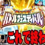 【極系３属性ミッション】第2回さようなら全てのバトルフェスティバル【ドッカンバトル】【DRAGONBALL Z Dokkan Battle】