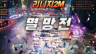 [리니지2M] 너죽고 나죽자!!!!!  #리니지2m #天堂2m #mmorpg #lineage2m #gaming #프로띠 #아이온2 #ncsoft #nc소프트 #리니지m#빅보스