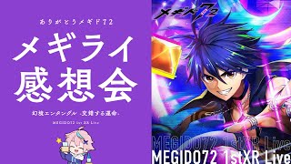 【祝2nd Live決定】メギライ感想会【ありがとう】