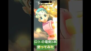 【ドラクエウォーク】ロトの竜剣3本使ってみた#ドラクエウォーク #ロトの竜剣