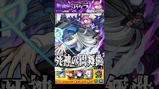 【モンスト】フリーレン フェルン シュタルク 3秒後に上に飛べ カイトのSS死神の円舞曲(サイレントワルツ)でアウラを真っ二つ【葬送のフリーレンコラボ第2弾】 #shorts #フリーレン #アウラ