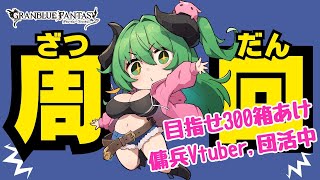【グラブル/イベント】300箱あけたい！ストイベは半汁確保の時間なんです！【みみうみお/Vtuber】vol.8