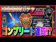 【ドラクエウォーク】3画面で神引き連発！？新春2026ロトの竜剣ガチャ動画〜剣が２本と盾が欲しいんじゃ〜（公開収録）【ファンキーズGAME】