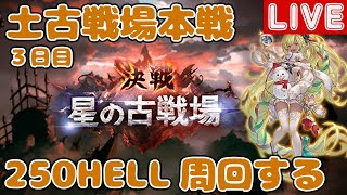 土古戦場本戦3日目！250HELL周回【しーじのグラブル雑談】
