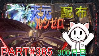 【グラブル】#365 さくっと天元・ルシゼロソロ＆素材配布【300日目】【雑談回】