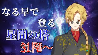 【メギド７２】星間の塔お急ぎ便　その4 31F~【新人VTuber/宙不二キリン】